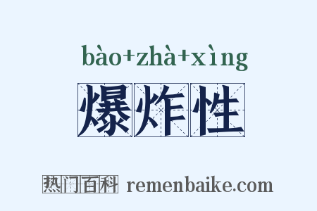 爆炸性是什么意思的图片